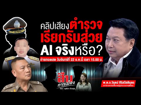 คลิปเสียงตำรวจเรียกรับส่วยAI จริงหรือ?