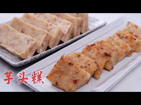 廣式芋頭糕，掌握了這個粉漿比例，百分百零失敗 ｜Cantonese style Taro Cake
