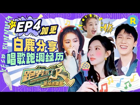 EP4㊙️Unreleased footage from the special season of "KeepRunning"#bailu #mengziyi  #yuqi