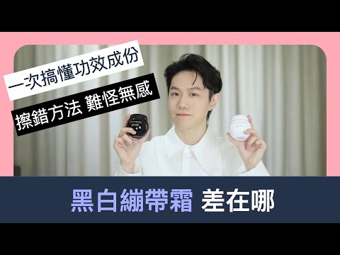 頂級乳霜真的有用嗎？HR赫蓮娜黑白繃帶霜挑選攻略來了！