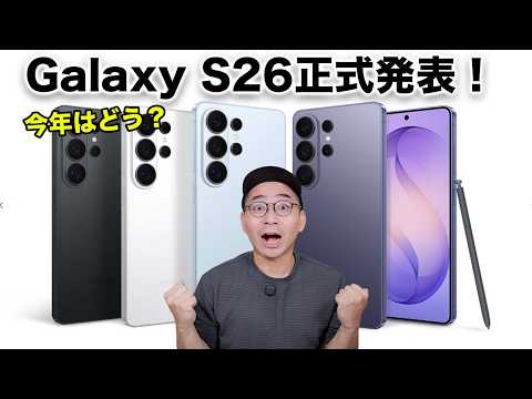 ついにGalaxy S26シリーズ正式発表キター!今年は買いか?