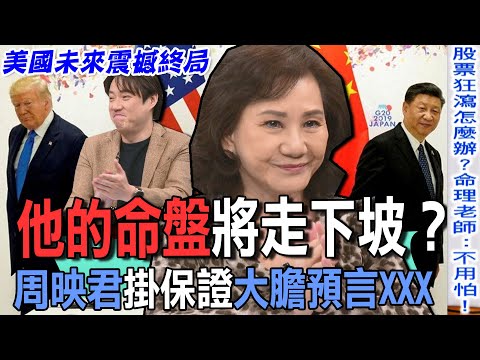 他的命盤將走下坡？周映君掛保證大膽預言XXX【新聞挖挖哇】