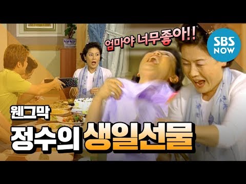 레전드 시트콤 [웬만해선 그들을 막을 수 없다] '정수의 생일선물' / Review