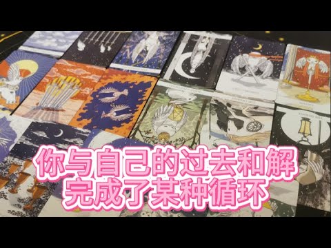 【塔羅牌占卜】你与自己的过去和解，完成了某种循环。于是，风从两个方向同时吹来