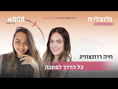 כל הדרך לפסגה עם חיה רוזנצוויג | פרק 8# "גלובלית - רילוקיישן ממבט נשי" הפודקאסט