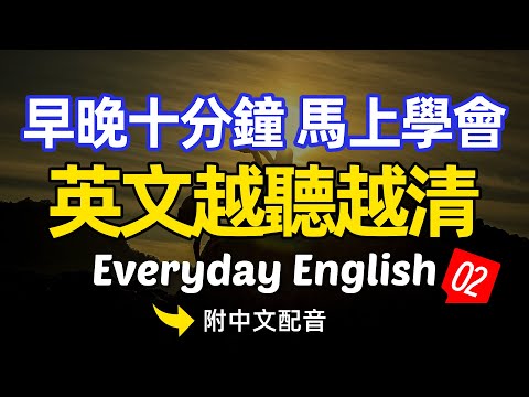 🎧【每天10分鐘】早晚聽一遍，越聽越清楚02｜越聽越明白的英文聽力訓練｜馬上聽懂美國人 沉浸式英語聽力訓練 | 快速习惯美国人正常语速 | 常用英文詞匯和表達方式 | 真实英文听力🚀