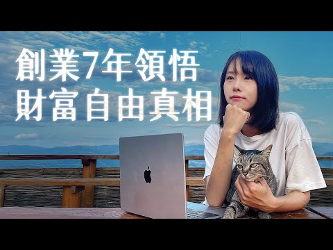 財富自由，但我迷失了。錄著這部片的時候，我忍不住哭了⋯這件事，是藏在我心底已久的秘密，如果你正在追逐財富自由，這部片或許是上天給你的一個徵兆⋯