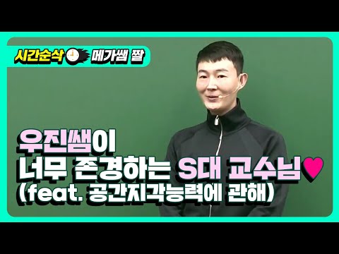 [메가쌤 짤 - 수학 현우진T] 우진쌤이 너무 존경하는 S대 교수님💚(feat. 공간지각능력에 관해)