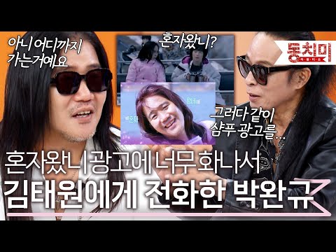 김태원 "혼자왔니?" 레전드 광고에 화나서 전화한 박완규 l #TALK 쏘다