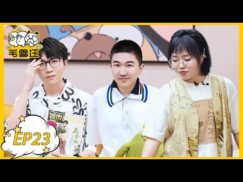 《毛雪汪》第23期: 张大大自曝和杨幂打游戏三天不说话 | MAO XUE WANG | 腾讯视频