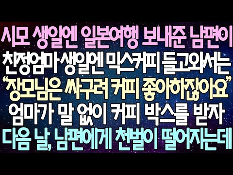 반전 사연 시모 생일엔 일본여행 보내준 남편이 친정엄마 생일엔 믹스커피 들고와서는 엄마가 말 없이 커피 박스를 받자 다음 날, 남편에게 천벌이 떨어지는데  사이다사연