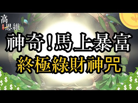 『高思維引力』神奇!馬上暴富!終極綠財神咒 #财神心咒#財神#高維度#開運#財富#金錢
