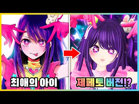 최애의 아이를 제페토 아바타로 만든다면!? 호시노 아이가 살아움직인다고!? [새상놀이터]