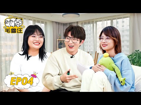 《毛雪汪》完整版第4期：赵晓卉李雪琴脱口秀姐妹重聚