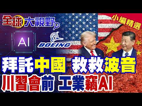 波音救命單來了! 川習會前 美猛推對華大交易! AI軍備戰白熱化 白宮重磅指控中國工業竊取模型技術!|【全球大視野】精華版 @全球大視野Global_Vision