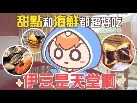日本最好吃的甜點！讓人驚艷的漁市場！｜靜岡—伊豆、熱海｜《日本Vlog》