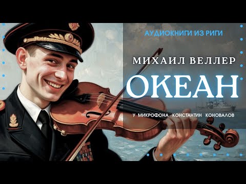 Аудиокнига "Океан". Михаил Веллер. У микрофона Константин Коновалов.