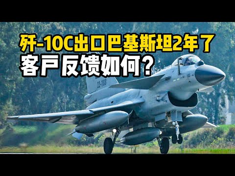 【杨叔洞察】中国歼-10C战斗机出口巴基斯坦2年了，巴空军反馈如何？