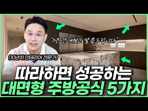 '이걸' 모르면 실패합니다⚠️ 아무도 안알려주는 최신 주방 인테리어 공식 5가지💡 대면형 아일랜드 장단점과 주의사항☝️ 후회없는 후드 싱크볼 인덕션 위치✨ 주방 조명배치 꿀팁 공개