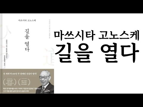 마쓰시타 고노스케 길을 열다 ∥ 마쓰시타 고노스케 ∥ 21세기북스