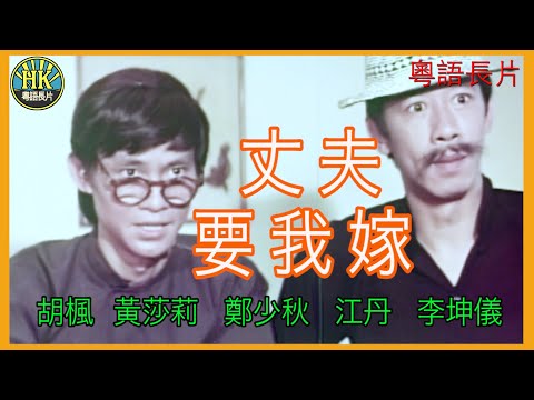 《粵語長片》 丈夫要我嫁 (1970)｜胡楓｜黃莎莉｜鄭少秋｜江丹｜李坤儀｜導演：蔣偉光 | 香港電影 | 香港粵語電影 | 粵語中字