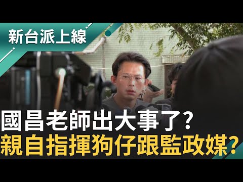 "執行任務"Line群組對話全曝光?昌親自盯進度+下指令收隊? 爆料陳時中的料來自黃國昌狗仔?徐巧芯:當時不認識黃國昌｜#李正皓 主持｜【新台派上線 完整版】 20250926｜三立新聞台