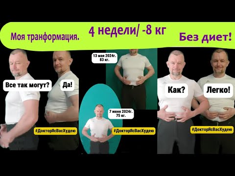Минус 8 кг за 4 недели.  Врач выполнил свои собственные рекомендации. Без диеты! #Похудение