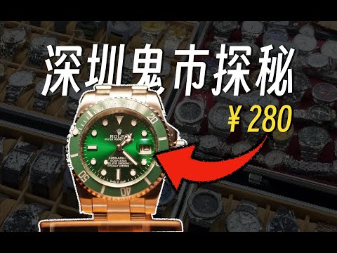 年轻人的第一块劳力士，只要280？！揭秘深圳鬼市