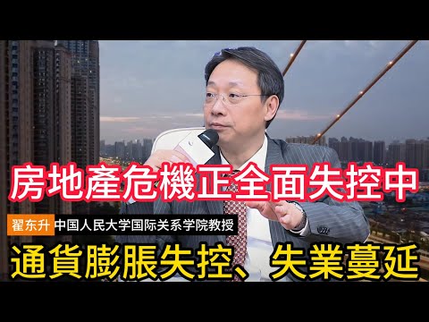 【翟东升重磅警告】房地产正在引爆一场更大的经济风暴, 通胀失控、失业蔓延，民粹情绪正在失去刹车 #翟东升 #房地产危机 #民粹主义 #经济失控 #通胀危机 #失业潮 #中产塌陷 #社会撕裂 #中国楼市