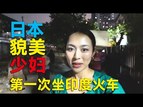 日本貌美少妇，第一次坐印度火车，全程吓的脸都绿啦~