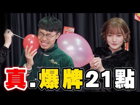 【遊戲 綜藝】玩到真係爆的21點💥新年就係要爆｜馬介休｜ #新年遊戲