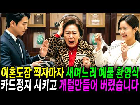 이혼도장 찍자마자 새 며느리 불륜녀 예물로 환영식 해준다고 감히 내 카드로 백화점 간 시어머니 카드 도난, 분실, 정지시키고 시댁 개털 만들어 버렸습니다