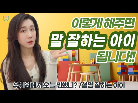 [육아] 말잘하는아이 만드려면? 설명이 어려운아이, 대화잘못하는아이 이렇게 해주세요!       #언어치료#화용언어#금쪽이#언어발달지연#사회성부족한아이#경험말하기#대화기술