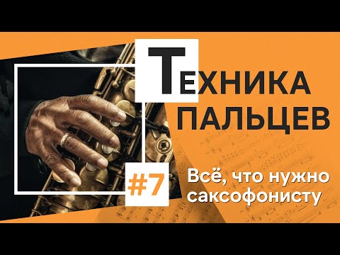 🖐 Пальцы как у профи: упражнения для техники на саксофоне