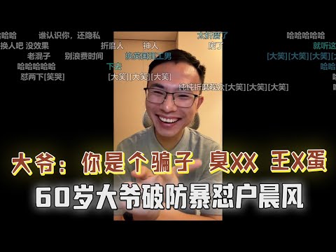 “你就是个骗子，臭XX，王X蛋，我要让我儿子远离你”，60岁大爷直播间破防狂喷户晨风，疑似喝大了！认为读书无用，不让孩子继续上学浪费时间，简直匪夷所思，令人咋舌！