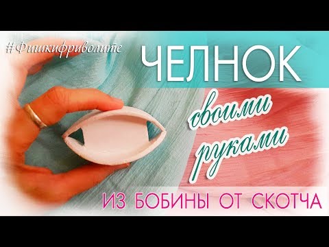 ЧЕЛНОК для фриволите своими руками (из бобины от скотча)