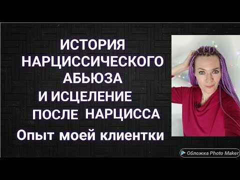 Нарциссический абьюз: история моей клиентки #нарцисс #абьюз