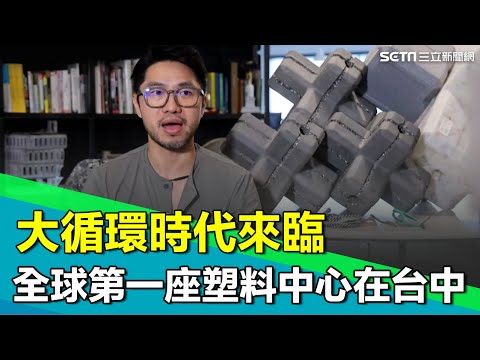 全球第一座"塑料中心"在台中！美國Nike找他蓋展間球館 星巴克、麥當勞找他蓋餐廳！帶領台灣在垃圾推裡頭長出未來花園｜【台灣新思路】94要賺錢