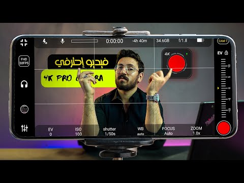 تصوير فيديو احترافي لليوتيوب باستخدام تطبيق 4k camera pro