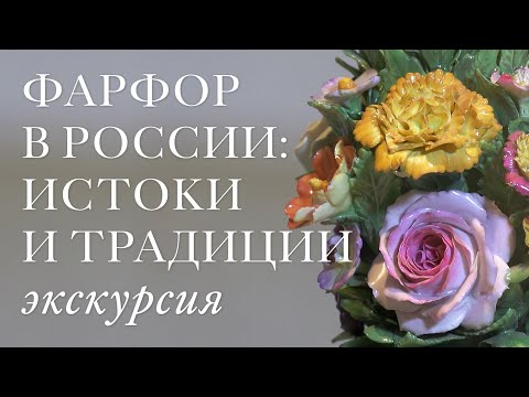 Экскурсия по выставке «Фарфор в России: истоки и традиции. К 300-летию Д. Виноградова».
