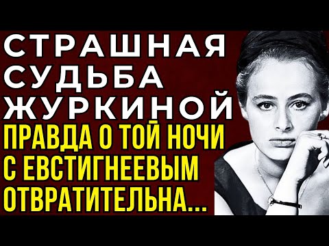 ЖУРКИНА, ЕВСТИГНЕЕВ И ВОЛЧЕК: ЗАПРЕТНАЯ ЛЮБОВЬ, КОТОРУЮ ДО СИХ ПОР СТЫДНО ВСПОМИНАТЬ