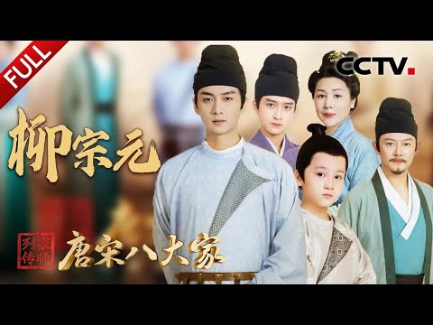 【Full】20字写尽“千万孤独” 柳宗元《江雪》原来是首藏头诗！陈晓、印小天演绎“刘柳”生死之交催人泪下 | CCTV「宗师列传·唐宋八大家」20231201 柳宗元