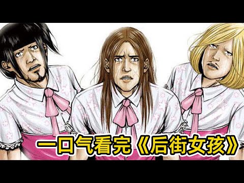 40分鐘，一口氣看完《後街女孩》黑道被發配泰國變性！出道成為偶像！紅遍全日本？！