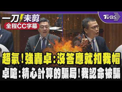 【全程CC字幕】超氣!羅智強轟卓榮泰:我沒答應的事硬扣帽子把帳單拿出來!卓反嗆翻臉不認帳:精心計算的騙局!我認命被騙｜TVBS新聞 @TVBSNEWS02
