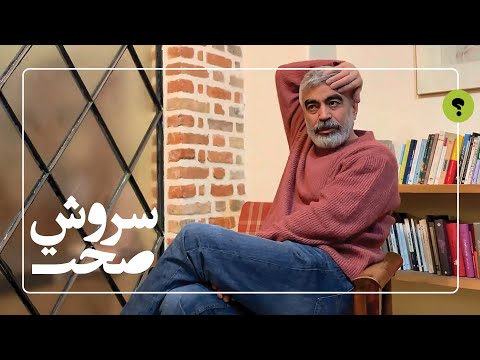 گفتگو با سروش صحت، فیلم‌ساز| در چه کاری زیاده‌ روی می‌کنید؟ | و93 سوال دیگر