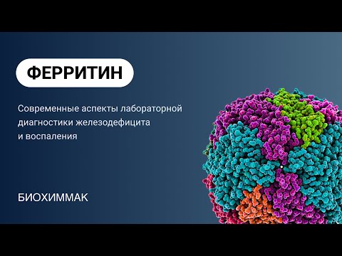 Ферритин. Современные аспекты лабораторной диагностики и железодефицита и воспаления
