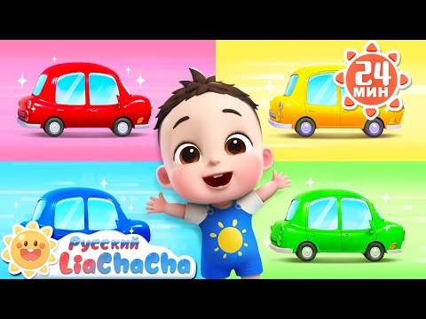 Песня про цвета | 🌈Лиа и ЧаЧа | Сборник песенок для детей | Развивающие ритмы | LiaChaCha