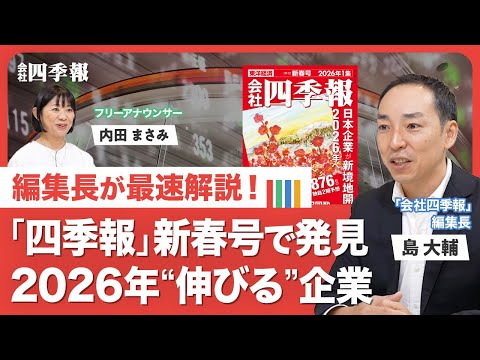 【四季報「新春号」のポイント】気になる「見出し」／“全社読破”で新たな「キーワード」を先取り／データセンターから広がる「注目業界」／上場企業の「株主還元」を総点検／2026年も「伸びる企業」は？