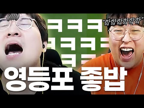 다시 돌아온 영등포의 좋밥 ㅋㅋㅋ