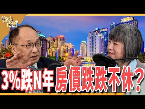 房市寒冬想抄底先等等？ 帥過頭：一年跌3%還要跌n年？ ft. 房市專家 帥過頭 | 斐姨所思【阿姨想知道】 EP 222